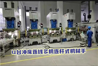 4臺沖床連線多機連桿式機械手運作視頻（家電行業(yè)）